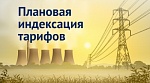 Индексация тарифов